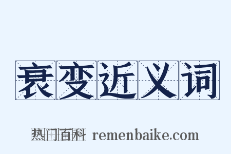 衰变近义词是什么意思的图片